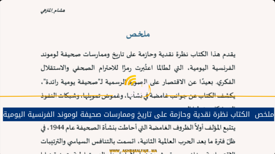 ملخص الكتاب نظرة نقدية وحازمة على تاريخ وممارسات صحيفة لوموند الفرنسية اليومية