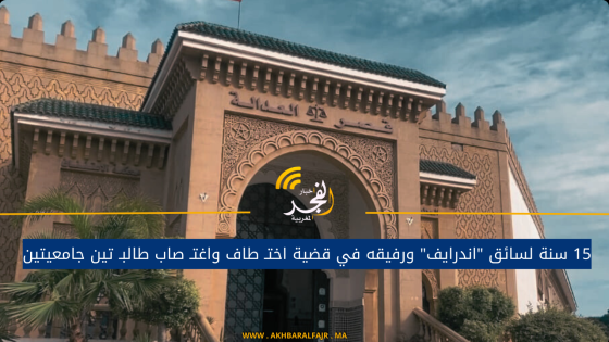 15 سنة لسائق “اندرايف” ورفيقه في قضية اختـ طاف واغتـ صاب طالبـ تين جامعيتين،