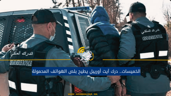 الخميسات.. درك آيت أوريبل يطيح بلص الهواتف المحمولة