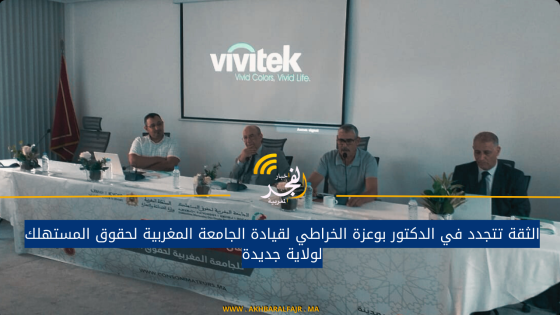الثقة تتجدد في الدكتور بوعزة الخراطي لقيادة الجامعة المغربية لحقوق المستهلك لولاية جديدة
