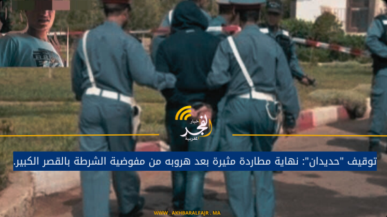 توقيف “حديدان”: نهاية مطاردة مثيرة بعد هروبه من مفوضية الشرطة بالقصر الكبير