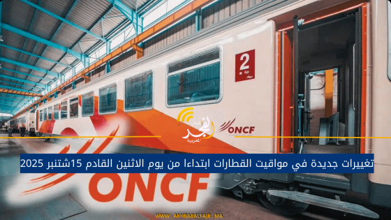 تغييرات جديدة في مواقيت القطارات ابتداءا من يوم الاثنين القادم 15شتنبر 2025