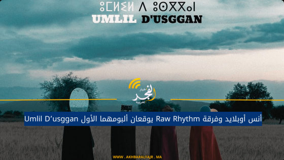 أنس أوبلايد وفرقة Raw Rhythm يوقعان ألبومهما الأول Umlil D’usggan