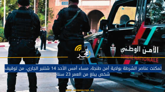 تمكنت عناصر الشرطة بولاية أمن طنجة، مساء أمس الأحد 14 شتنبر الجاري، من توقيف شخص يبلغ من العمر 23 سنة