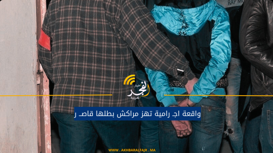 واقعة اجـ رامية تهز مراكش بطلها قاصــ  ر