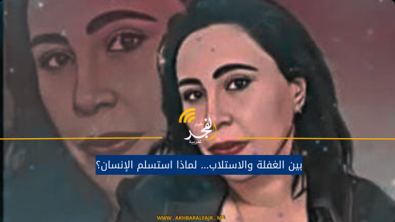 بين الغفلة والاستلاب… لماذا استسلم الإنسان؟