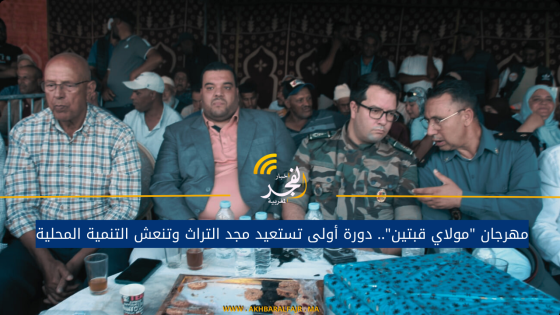 مهرجان “مولاي قبتين”.. دورة أولى تستعيد مجد التراث وتنعش التنمية المحلية