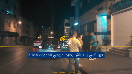 تعزيز أمني بالعرائش يطيح بمروجي المخدرات الصلبة