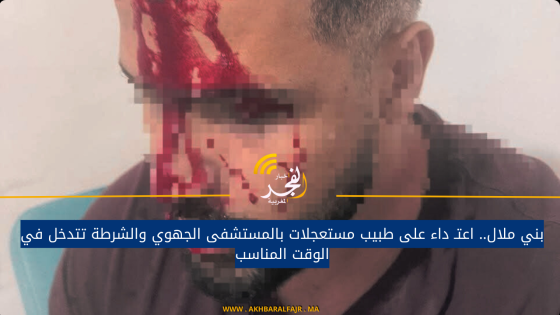 بني ملال.. اعتـ داء على طبيب مستعجلات بالمستشفى الجهوي والشرطة تتدخل في الوقت المناسب