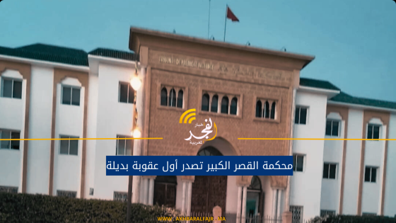محكمة القصر الكبير تصدر أول عقوبة بديلة