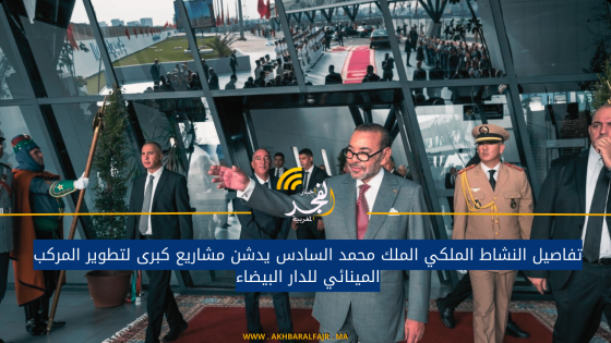 تفاصيل النشاط الملكي الملك محمد السادس يدشن مشاريع كبرى لتطوير المركب المينائي للدار البيضاء