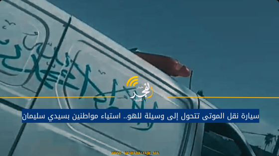 سيارة نقل الموتى تتحول إلى وسيلة للهو.. استياء مواطنين بسيدي سليمان