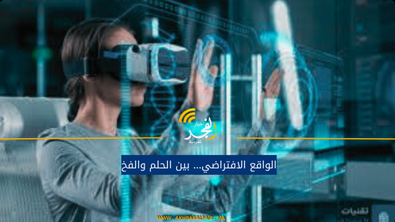 الواقع الافتراضي… بين الحلم والفخ