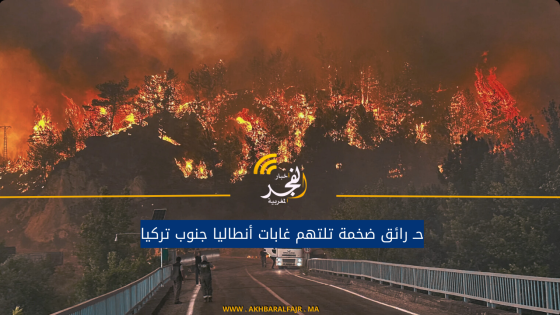 حـ رائق ضخمة تلتهم غابات أنطاليا جنوب تركيا