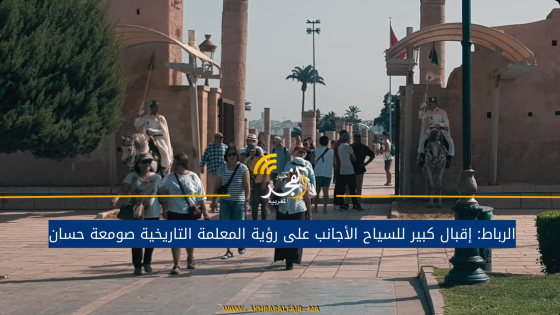الرباط: إقبال كبير للسياح الأجانب على رؤية المعلمة التاريخية صومعة حسان