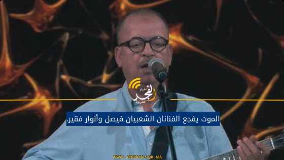 الموت يفجع الفنانان الشعبيان فيصل وأنوار فقير.