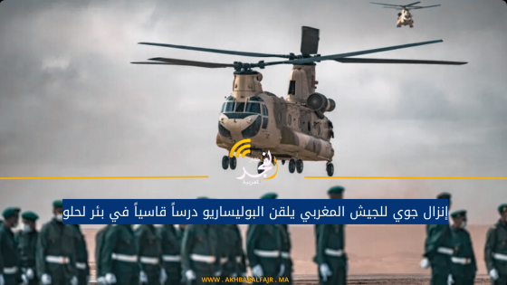 إنزال جوي للجيش المغربي يلقن البوليساريو درساً قاسياً في بئر لحلو