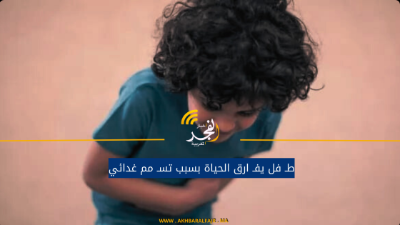 طـ فل يفـ ارق الحياة بسبب تسـ مم غدائي