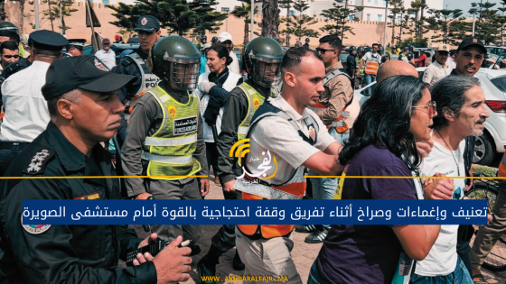 تعنيف وإغماءات وصراخ أثناء تفريق وقفة احتجاجية بالقوة أمام مستشفى الصويرة