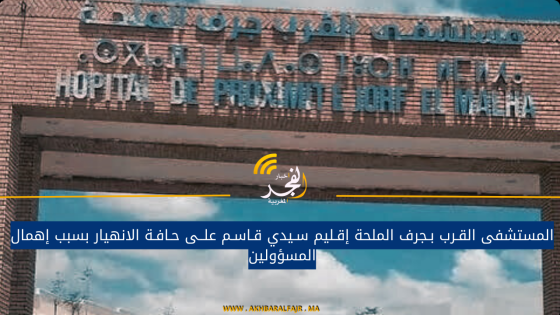 المستشفى القـرب بـجرف الملحة إقـليم سـيدي قـاسـم علــى حـافـة الانهيار بسبب إهمال المسؤولين