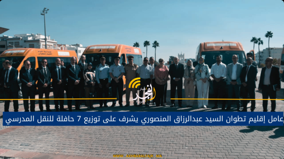 عامل إقليم تطوان السيد عبدالرزاق المنصوري يشرف على توزيع 7 حافلة للنقل المدرسي
