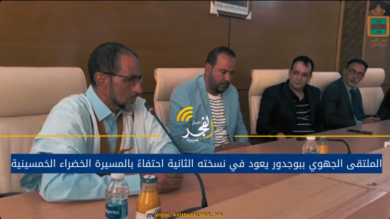 الملتقى الجهوي ببوجدور يعود في نسخته الثانية احتفاءً بالمسيرة الخضراء الخمسينية