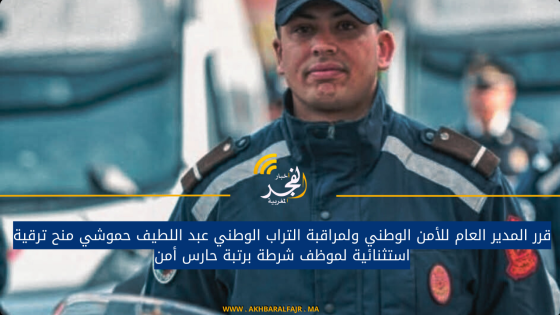 قرر المدير العام للأمن الوطني ولمراقبة التراب الوطني عبد اللطيف حموشي منح ترقية استثنائية لموظف شرطة برتبة حارس أمن