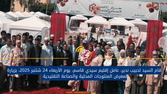 قام السيد لحبيب ندير، عامل إقليم سيدي قاسم، يوم الأربعاء 24 شتنبر 2025، بزيارة لمعرض المنتوجات المحلية والصناعة التقليدية