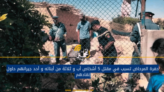 حفرة المرحاض تسبب في مقتل 5 أشخاص أب و ثلاثة من أبنائه و أحد جيرانهم حاول إنقادهم