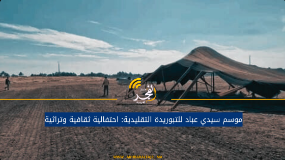 موسم سيدي عباد للتبوريدة التقليدية: احتفالية ثقافية وتراثية