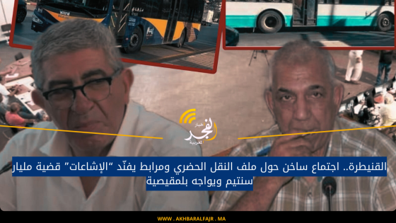 القنيطرة.. اجتماع ساخن حول ملف النقل الحضري ومرابط يفنّد “الإشاعات” قضية مليار سنتيم ويواجه بلمقيصية