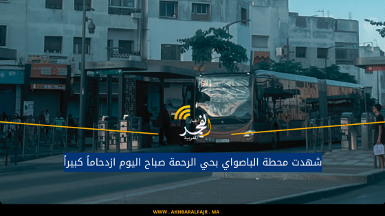 شهدت محطة الباصواي بحي الرحمة صباح اليوم ازدحاماً كبيراً