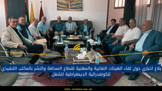 بلاغ اخباري حول لقاء الهيئات النقابية والمهنية لقطاع الصحافة والنشر بالمكتب التنفيذي للكونفدرالية الديمقراطية للشغل