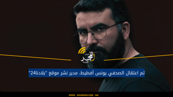 تم اعتقال الصحفي يونس أفطيط، مدير نشر موقع “بلادنا24”