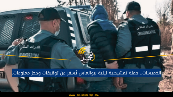 الخميسات.. حملة تمشيطية ليلية ببوالماس تُسفر عن توقيفات وحجز ممنوعات.