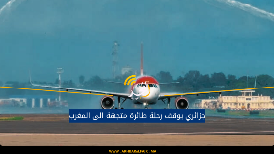 جزائري يوقف رحلة طائرة متجهة الى المغرب
