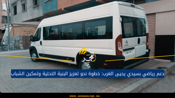 دعم رياضي بسيدي يحيى الغرب: خطوة نحو تعزيز البنية التحتية وتمكين الشباب