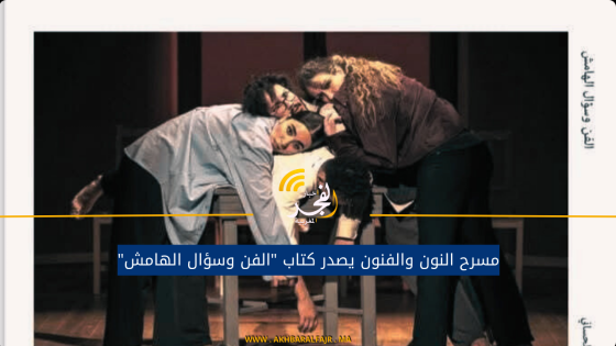 مسرح النون والفنون يصدر كتاب “الفن وسؤال الهامش”