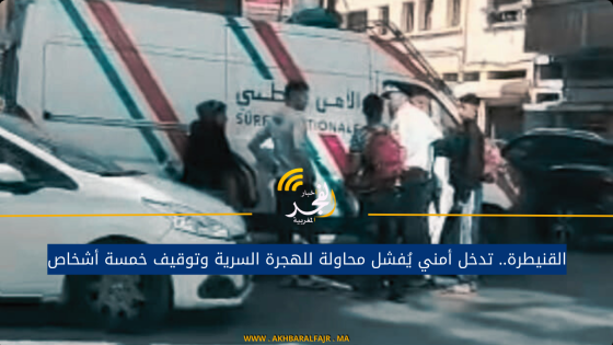 القنيطرة.. تدخل أمني يُفشل محاولة للهجرة السرية وتوقيف خمسة أشخاص