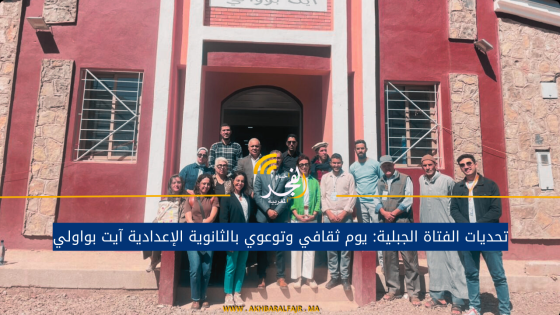 تحديات الفتاة الجبلية: يوم ثقافي وتوعوي بالثانوية الإعدادية آيت بواولي