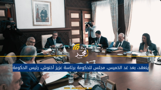 ينعقد، بعد غد الخميس، مجلس للحكومة برئاسة عزيز أخنوش، رئيس الحكومة