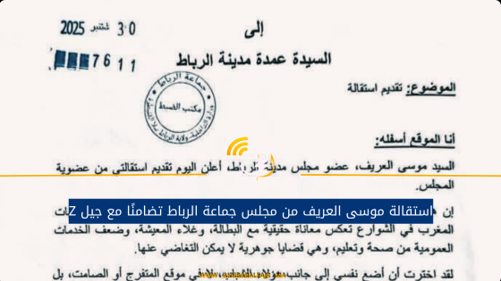استقالة موسى العريف من مجلس جماعة الرباط تضامنًا مع جيل Z