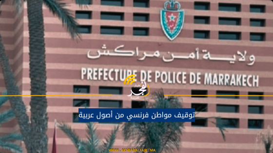 توقيف مواطن فرنسي من أصول عربية