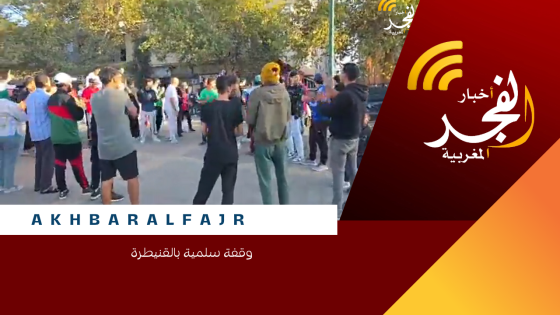 وقفة سلمية بالقنيطرة