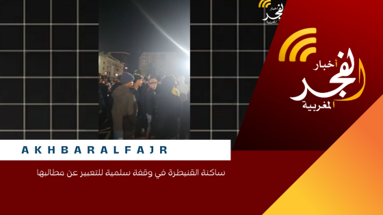 ساكنة القنيطرة في وقفة سلمية للتعبير عن مطالبها