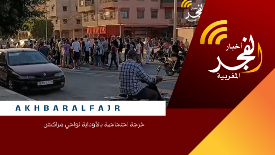 خرجة احتجاجية بالأوداية نواحي مراكش