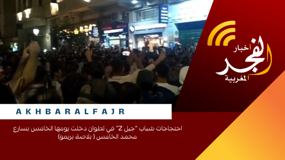 احتجاجات شباب “جيل Z” في تطوان دخلت يومها الخامس بسارع محمد الخامس ( بلاصة بريمو)