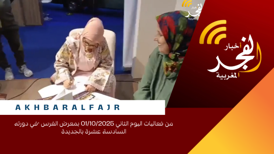 من فعاليات اليوم الثاني 01/10/2025 بمعرض الفرس ،في دورته السادسة عشرة بالجديدة