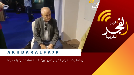 من فعاليات معرض الفرس ،في دورته السادسة عشرة بالجديدة