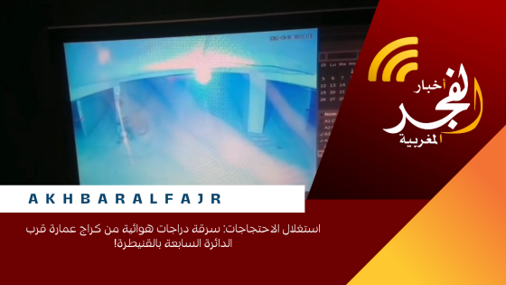 استغلال الاحتجاجات: سرقة دراجات هوائية من كراج عمارة قرب الدائرة السابعة بالقنيطرة!